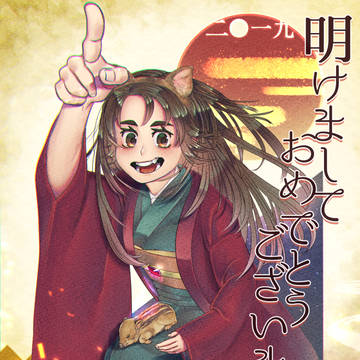 謹賀新年二〇一九