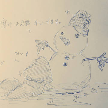 寒中見舞い