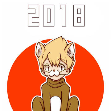 2018年詰め