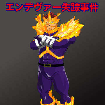 エンデヴァー失踪事件