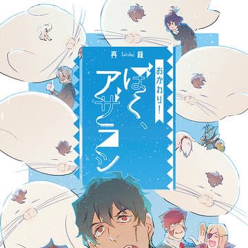 【新刊　おかわり！ぼく、アザラシ】
