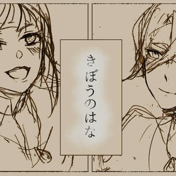 きぼうのはな