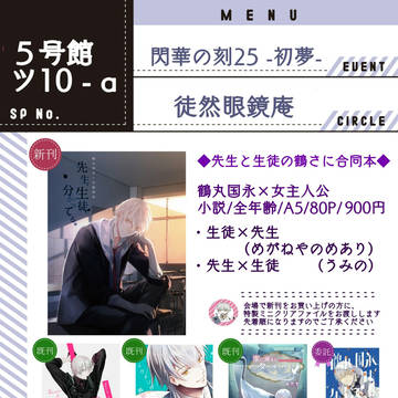 【1/13 閃華の刻25-初夢-】お品書き