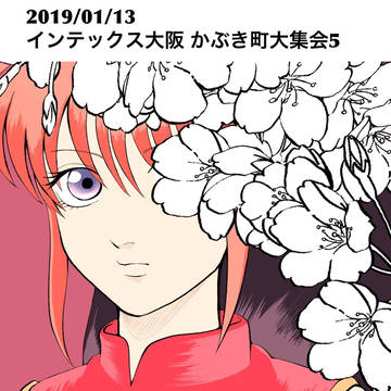 かぶき町大集会5 サンプル