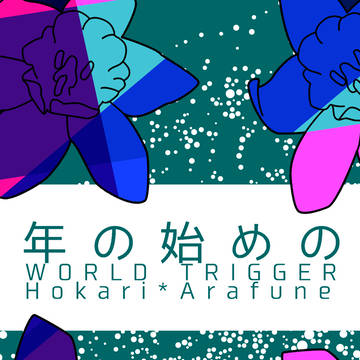 【1/13インテサンプル】穂荒合同誌【吾が手18】