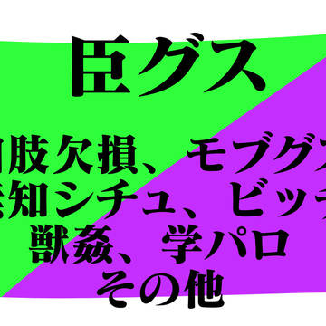 臣グスまとめ