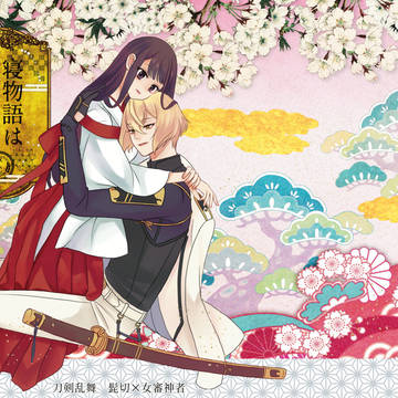 寝物語は耳に甘し