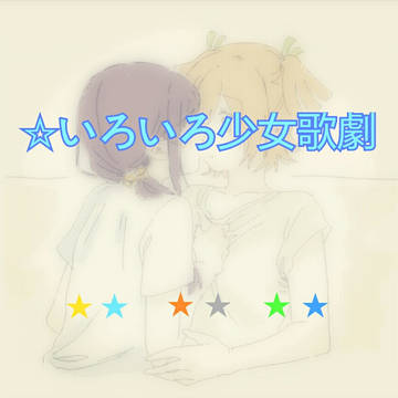 少女☆歌劇