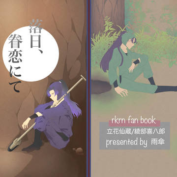 【忍Fes.13】落日、眷恋にて【文仙←綾】