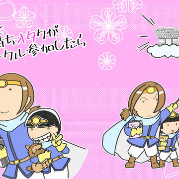 もしも子持ちオタクがサークル参加したら　表紙