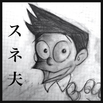 スネ夫
