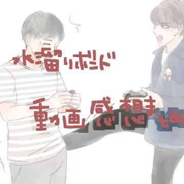 動画感想まとめ