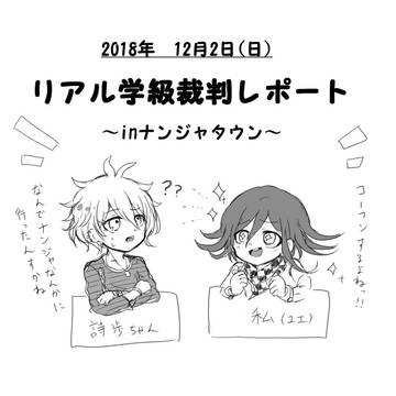 リアル学級裁判レポ