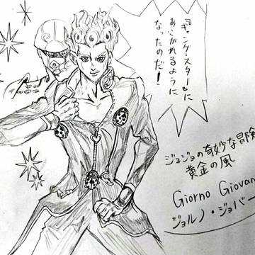 ジョルノ・ジョバァーナ