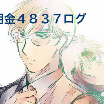 明金４８３７ログ