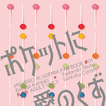 【スウィハニ2新刊】ポケットに愛のくず【爆轟】