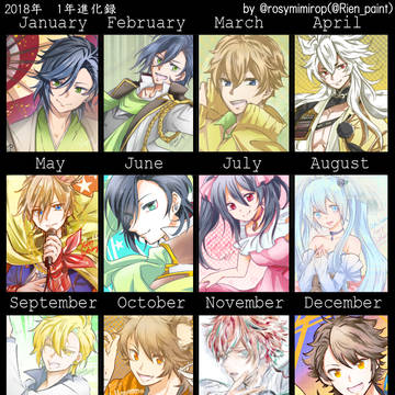 2018年1年間まとめ