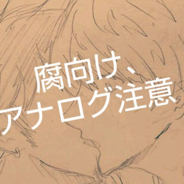 コラロ 腐向け注意