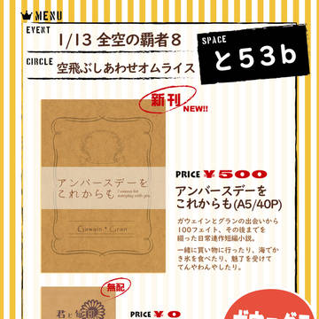 【1/13 全空8】おしながき【ガウェグラ】