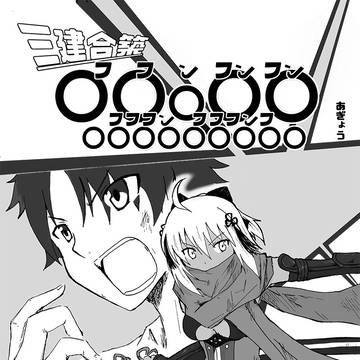 【FGO漫画】三建合築〇〇○〇〇〇〇〇〇〇〇〇〇〇