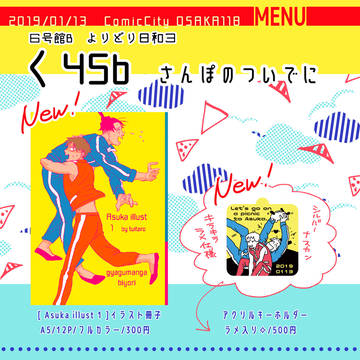 【く４５b】お品書き&新刊サンプル