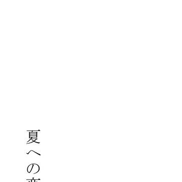 詩集「夏への恋文」