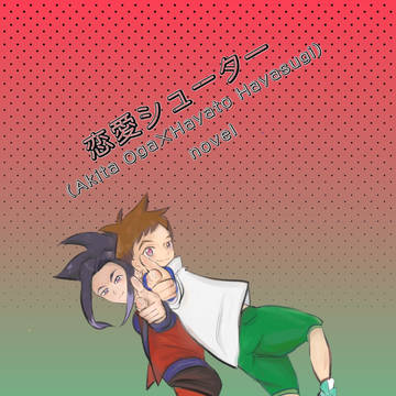 【1/13僕達シンカ系2】　アキハヤ小説本サンプル
