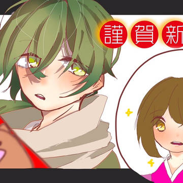めいこい年賀状企画
