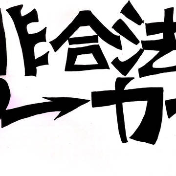 【企画】非合法ワーカーを作りませんか！！【募集!】