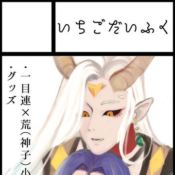 2019/01/14 【陰陽万妖蒐 四】Q47 お品書き
