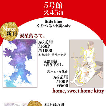 【竜咲4】【閃華25】おしながき