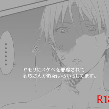 【R18】ヤモリにスケベを邪魔される名夏