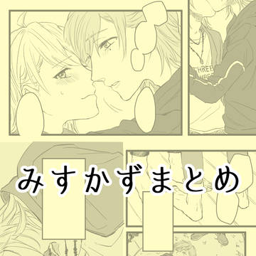 みすかずまとめ２
