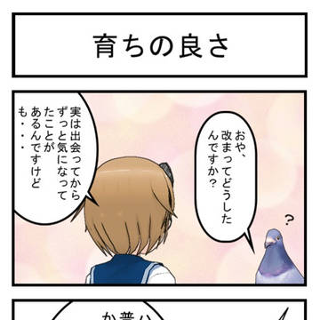 育ちの良さ
