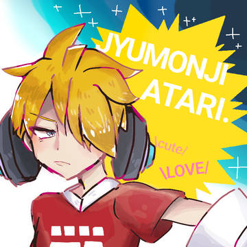 むすくれたアタリくんになってしもーた…