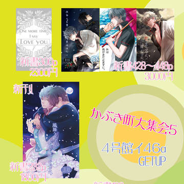 【1/13】かぶき町大集会5 お品書き&委託お知らせ【土銀】