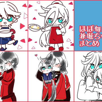 ほぼ毎日兼堀ちゃんまとめ①