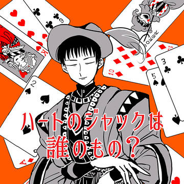 【Web再録】ハートのジャックは誰のもの？