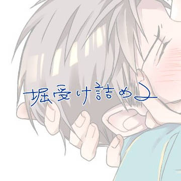 堀受け詰め2