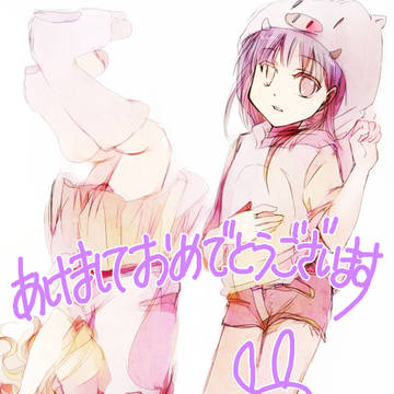 あけましておめでとうございます