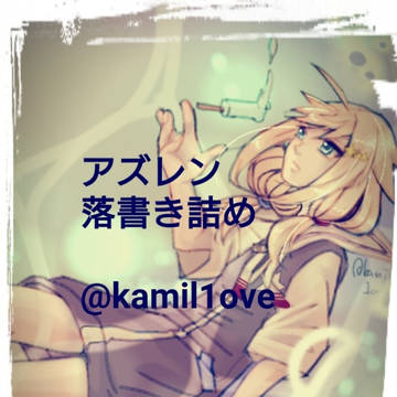 アズレン落書き詰め