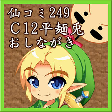 【仙コミ249】おしながき【ゼルダと牛乳とMOTHER2】