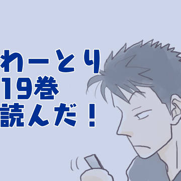 わーとり19巻読んだ!