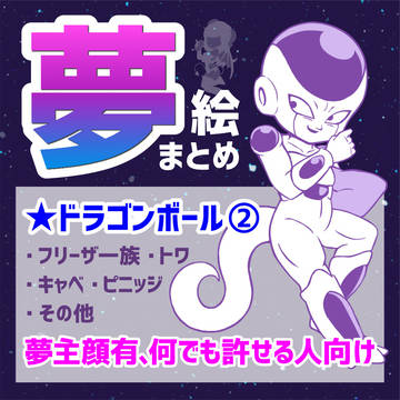ドラゴンボール系夢絵まとめログ②