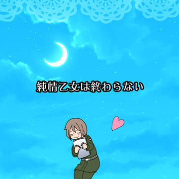 純情乙女は終わらない