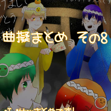 曲擬まとめ その8