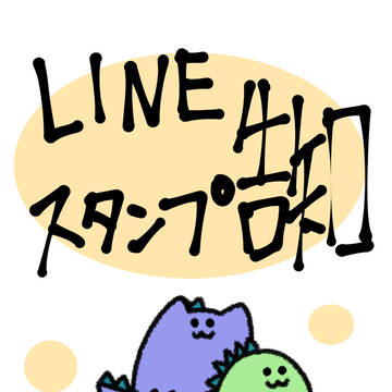 LINEスタンプ