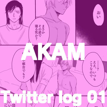 赤安ツイログ①