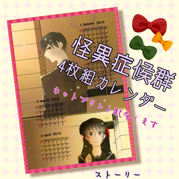 【ネップリ】怪異症候群2019年カレンダー(4枚)