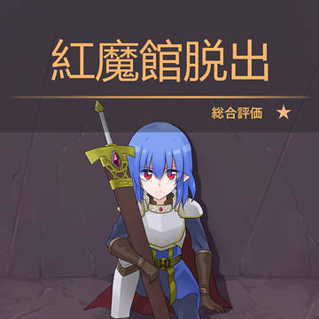 紅魔館脱出 総合評価 ★1